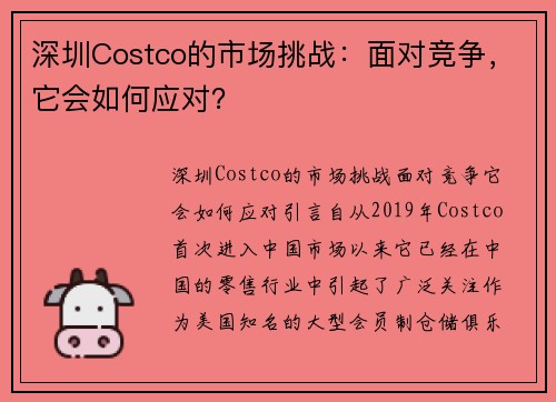 深圳Costco的市场挑战：面对竞争，它会如何应对？
