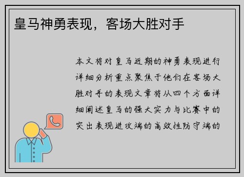 皇马神勇表现，客场大胜对手
