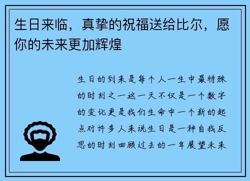 生日来临，真挚的祝福送给比尔，愿你的未来更加辉煌