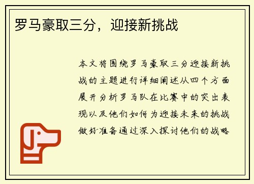 罗马豪取三分，迎接新挑战