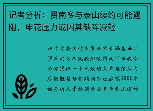 记者分析：费南多与泰山续约可能遇阻，申花压力或因其缺阵减轻