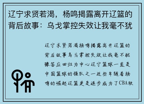 辽宁求贤若渴，杨鸣揭露离开辽篮的背后故事：乌戈掌控失效让我毫不犹豫答应回归