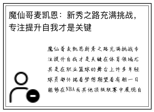 魔仙哥麦凯恩：新秀之路充满挑战，专注提升自我才是关键