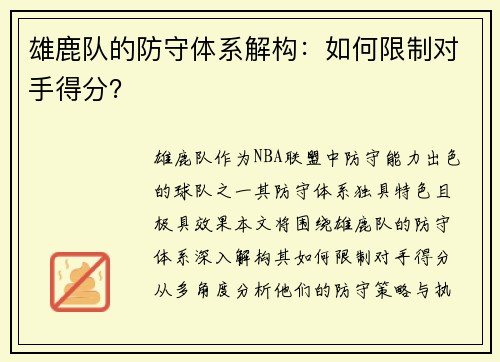 雄鹿队的防守体系解构：如何限制对手得分？